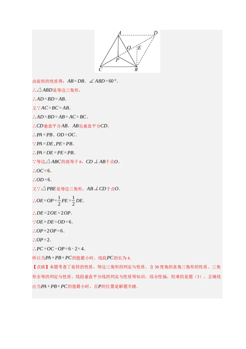 专题06旋转压轴四大模型（期中专项训练）（教师版）_人教版数学九年级上册_版本二_九年级数学上册（人教版）_期末专项复习-U276_期中总复习