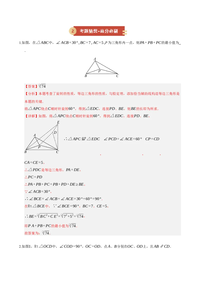专题06旋转压轴四大模型（期中专项训练）（教师版）_人教版数学九年级上册_版本二_九年级数学上册（人教版）_期末专项复习-U276_期中总复习
