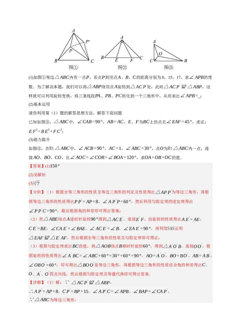 专题06旋转压轴四大模型（期中专项训练）（教师版）_人教版数学九年级上册_版本二_九年级数学上册（人教版）_期末专项复习-U276_期中总复习