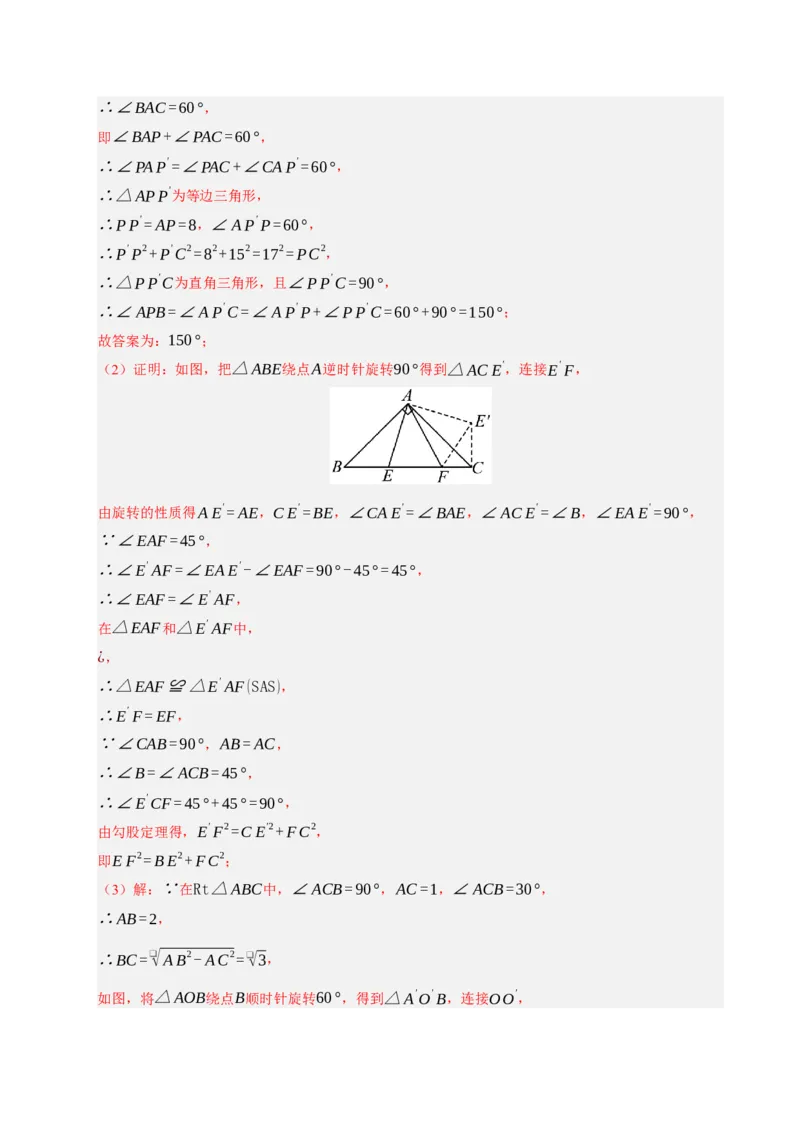 专题06旋转压轴四大模型（期中专项训练）（教师版）_人教版数学九年级上册_版本二_九年级数学上册（人教版）_期末专项复习-U276_期中总复习