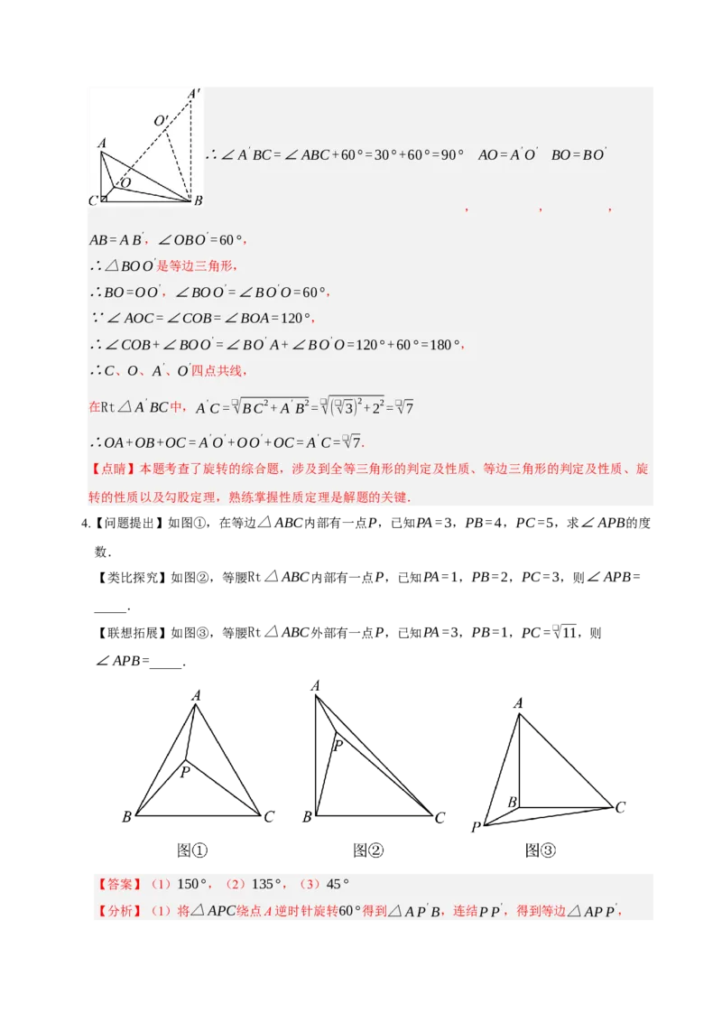 专题06旋转压轴四大模型（期中专项训练）（教师版）_人教版数学九年级上册_版本二_九年级数学上册（人教版）_期末专项复习-U276_期中总复习