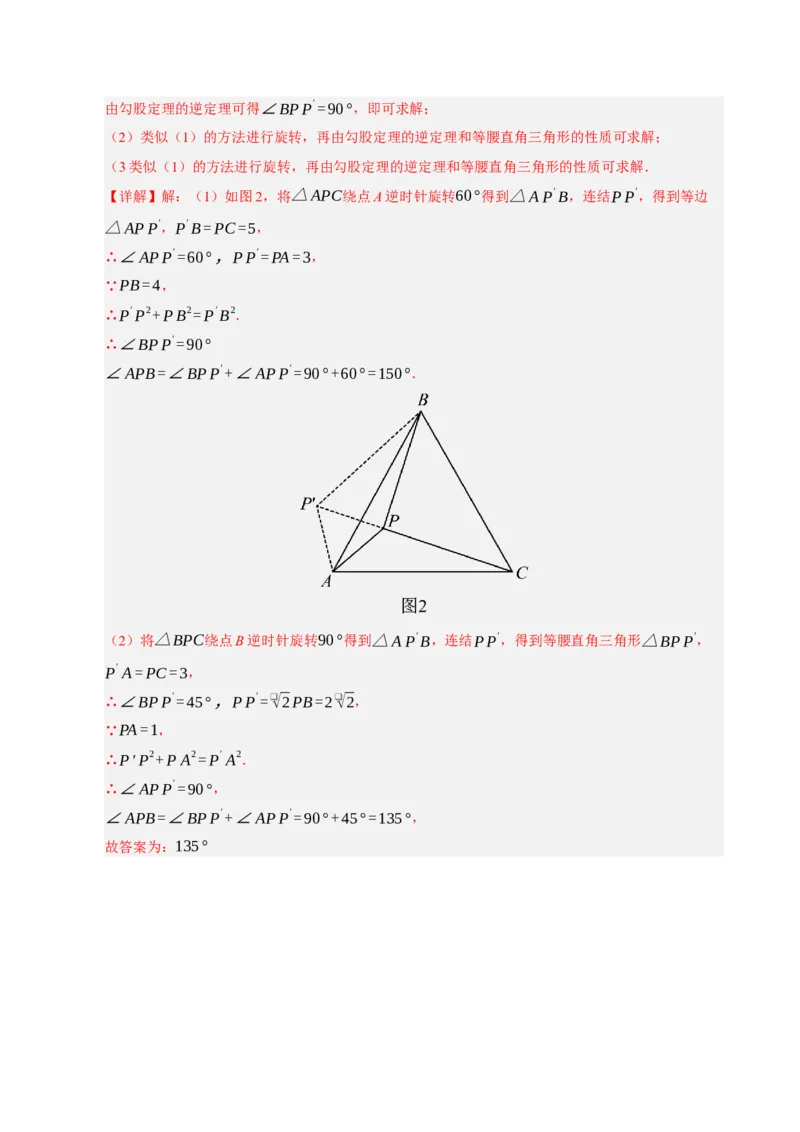 专题06旋转压轴四大模型（期中专项训练）（教师版）_人教版数学九年级上册_版本二_九年级数学上册（人教版）_期末专项复习-U276_期中总复习