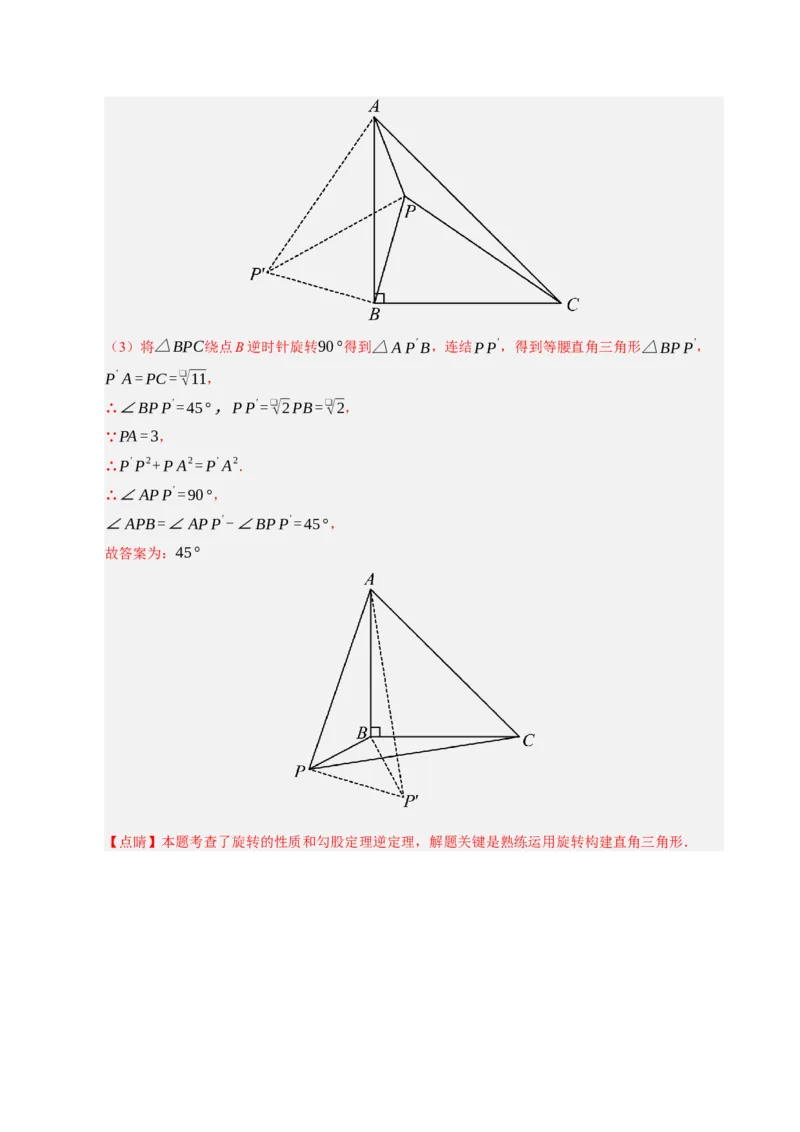 专题06旋转压轴四大模型（期中专项训练）（教师版）_人教版数学九年级上册_版本二_九年级数学上册（人教版）_期末专项复习-U276_期中总复习