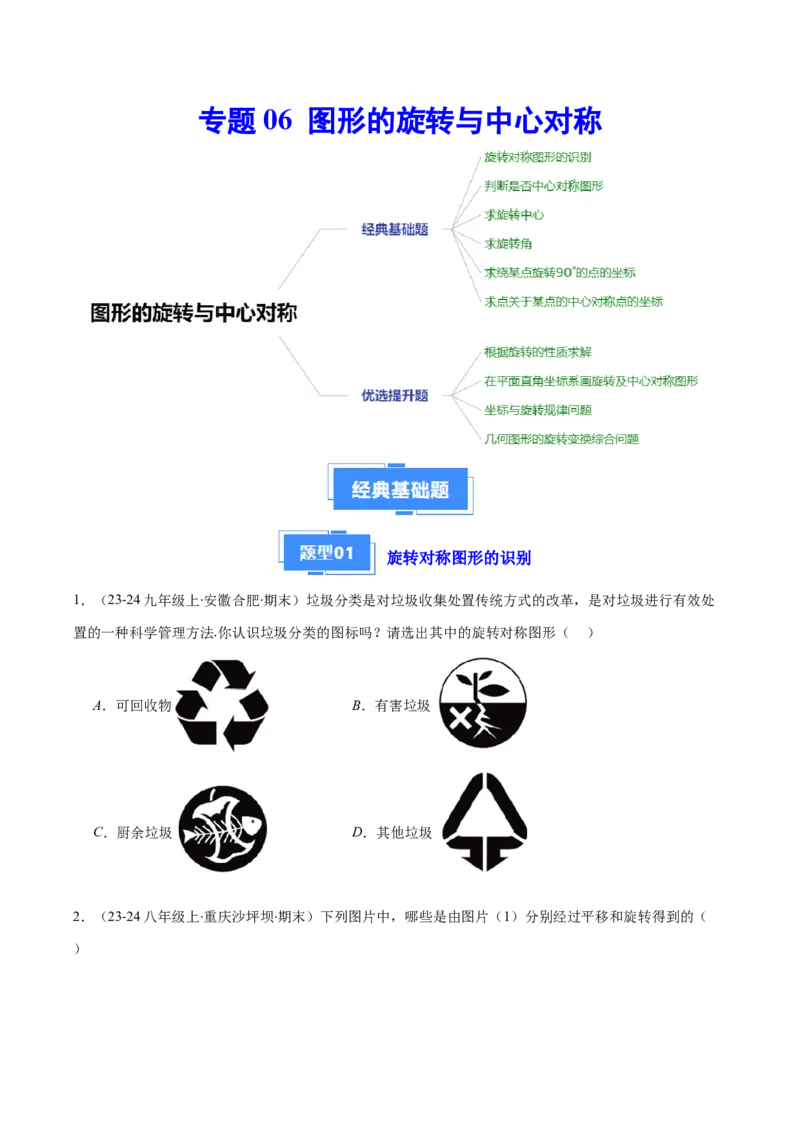 专题06图形的旋转与中心对称（6大基础题+4大提升题）（原卷版）_人教版数学九年级上册_版本二_九年级数学上册（人教版）_专项复习