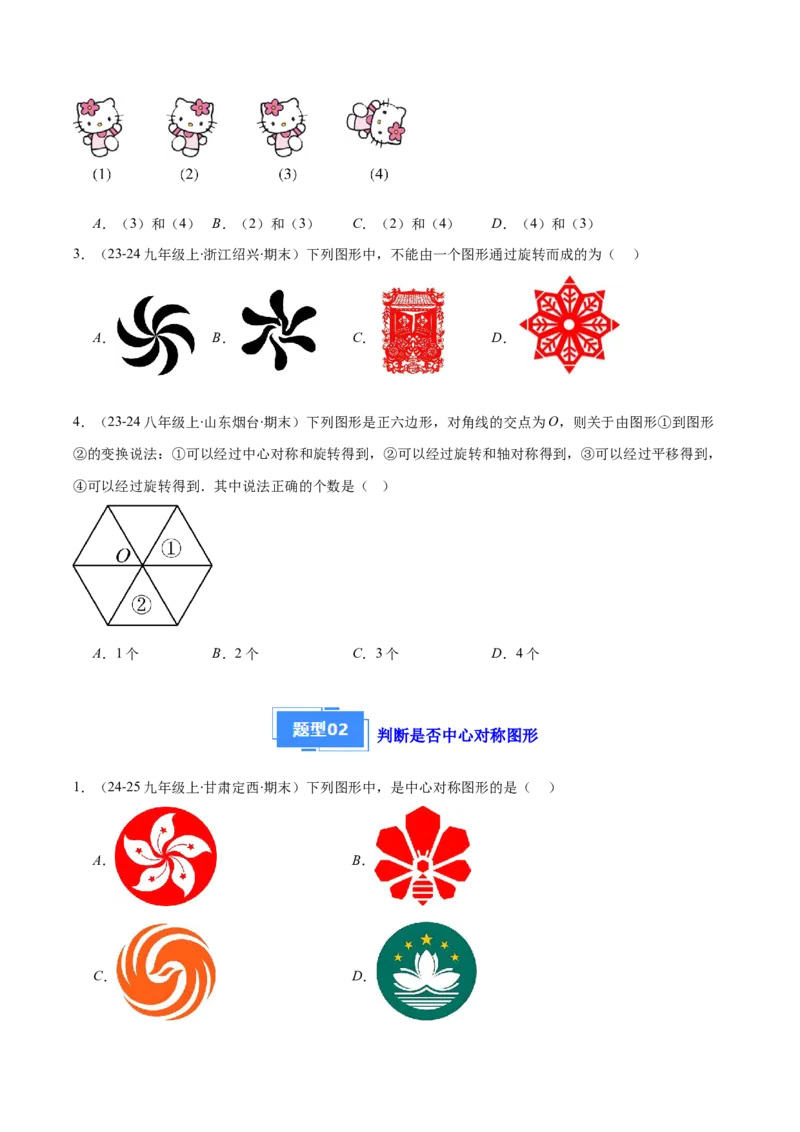 专题06图形的旋转与中心对称（6大基础题+4大提升题）（原卷版）_人教版数学九年级上册_版本二_九年级数学上册（人教版）_专项复习