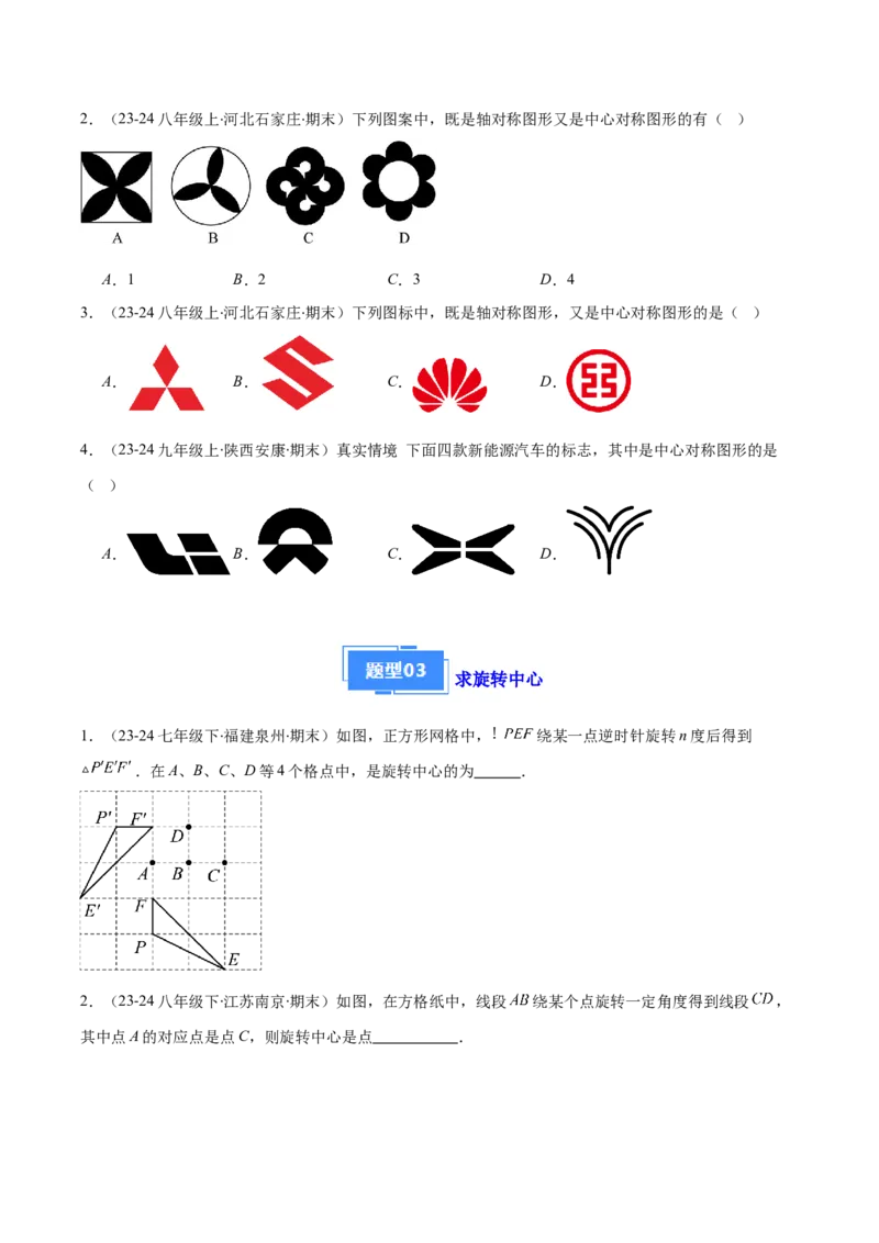 专题06图形的旋转与中心对称（6大基础题+4大提升题）（原卷版）_人教版数学九年级上册_版本二_九年级数学上册（人教版）_专项复习