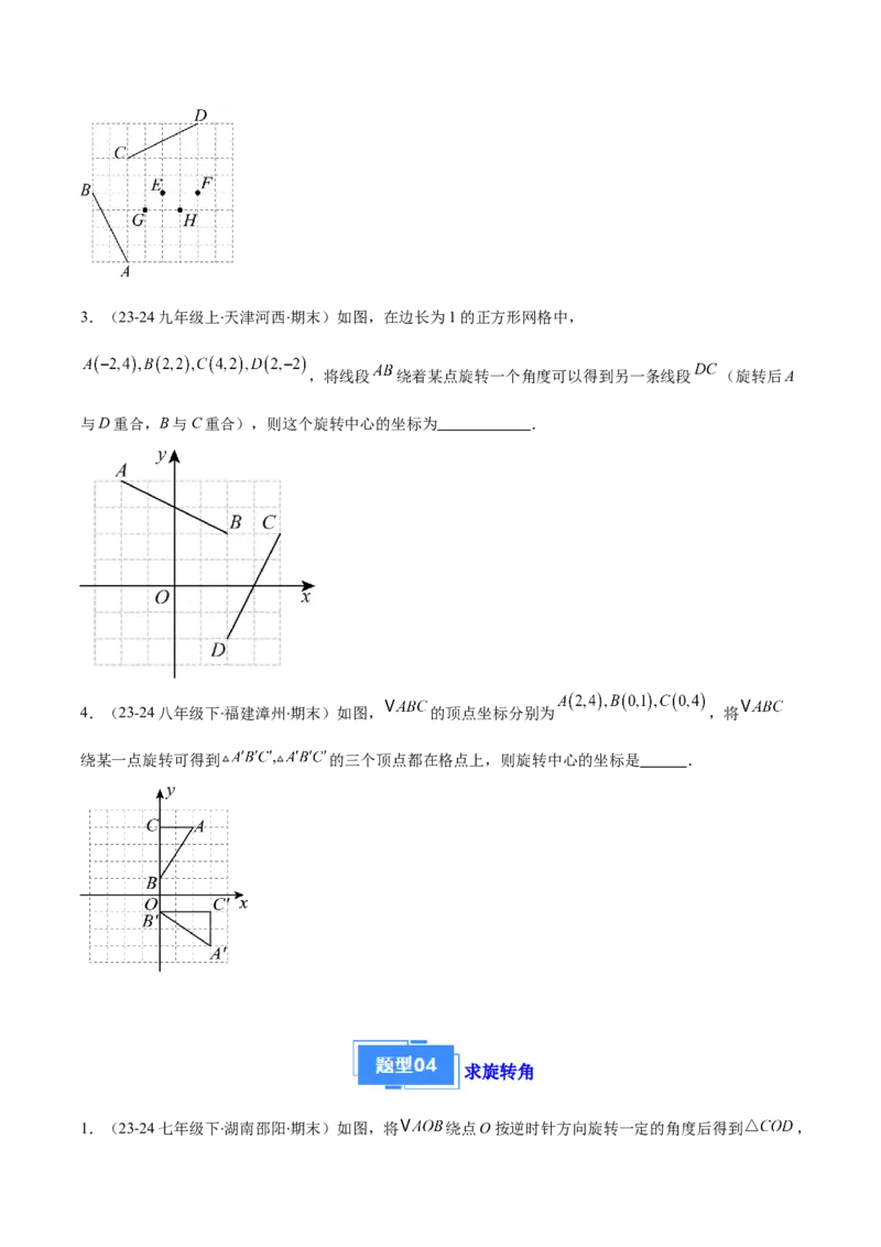 专题06图形的旋转与中心对称（6大基础题+4大提升题）（原卷版）_人教版数学九年级上册_版本二_九年级数学上册（人教版）_专项复习