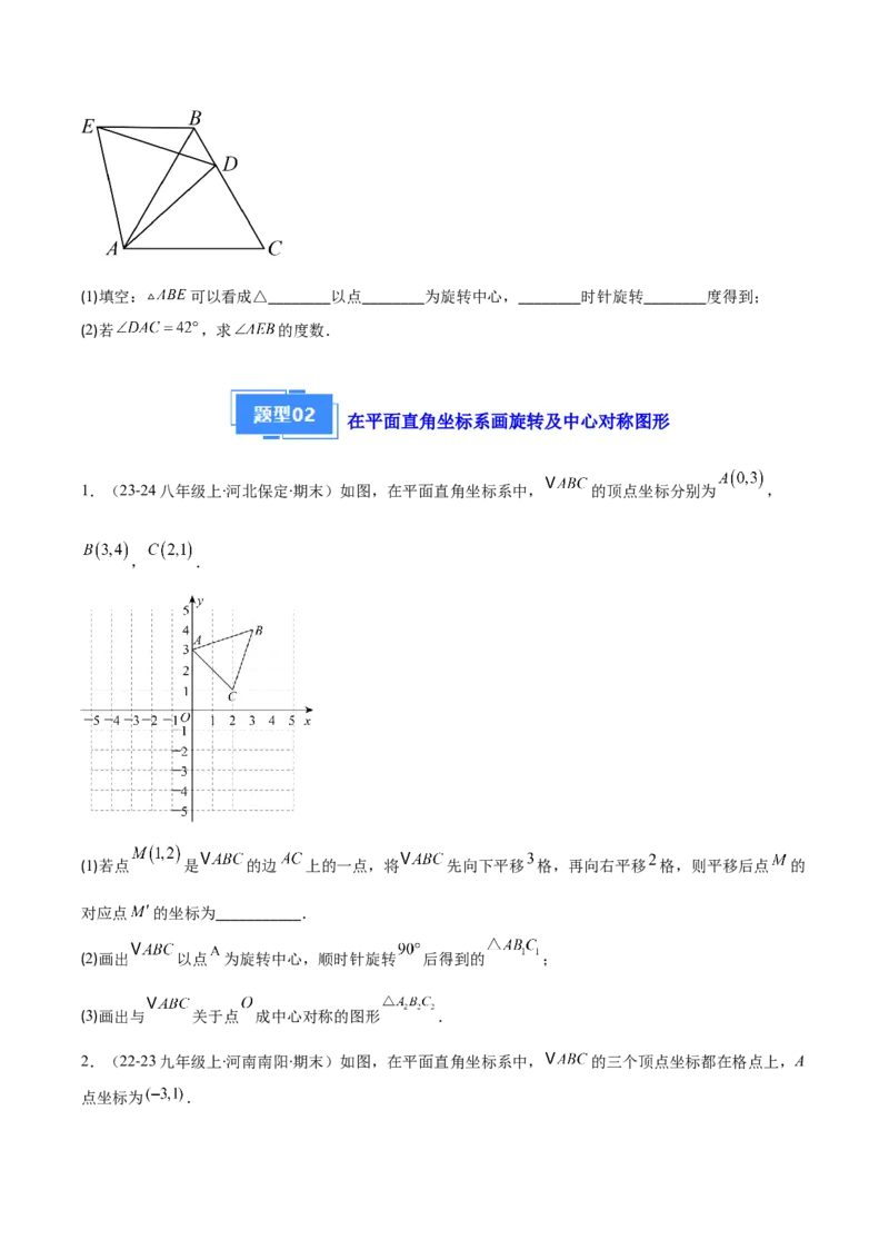 专题06图形的旋转与中心对称（6大基础题+4大提升题）（原卷版）_人教版数学九年级上册_版本二_九年级数学上册（人教版）_专项复习