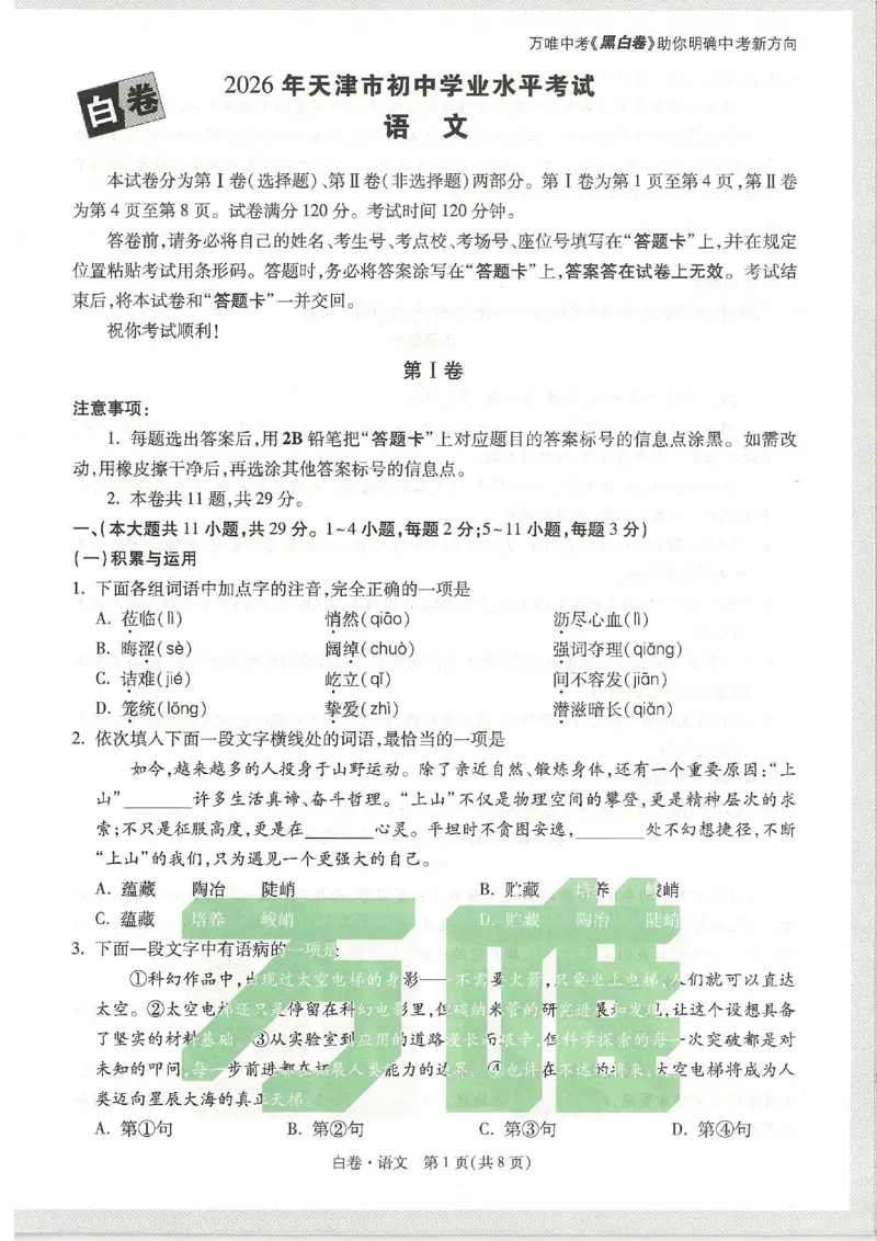 2026《万唯中考&bull;天津黑白卷》语文白卷_2026中考押题卷合集_2026《万唯中考黑白卷》地方版(1)_2026《万唯中考&bull;天津黑白卷》7科_2026《万唯中考&bull;天津黑白卷》语文