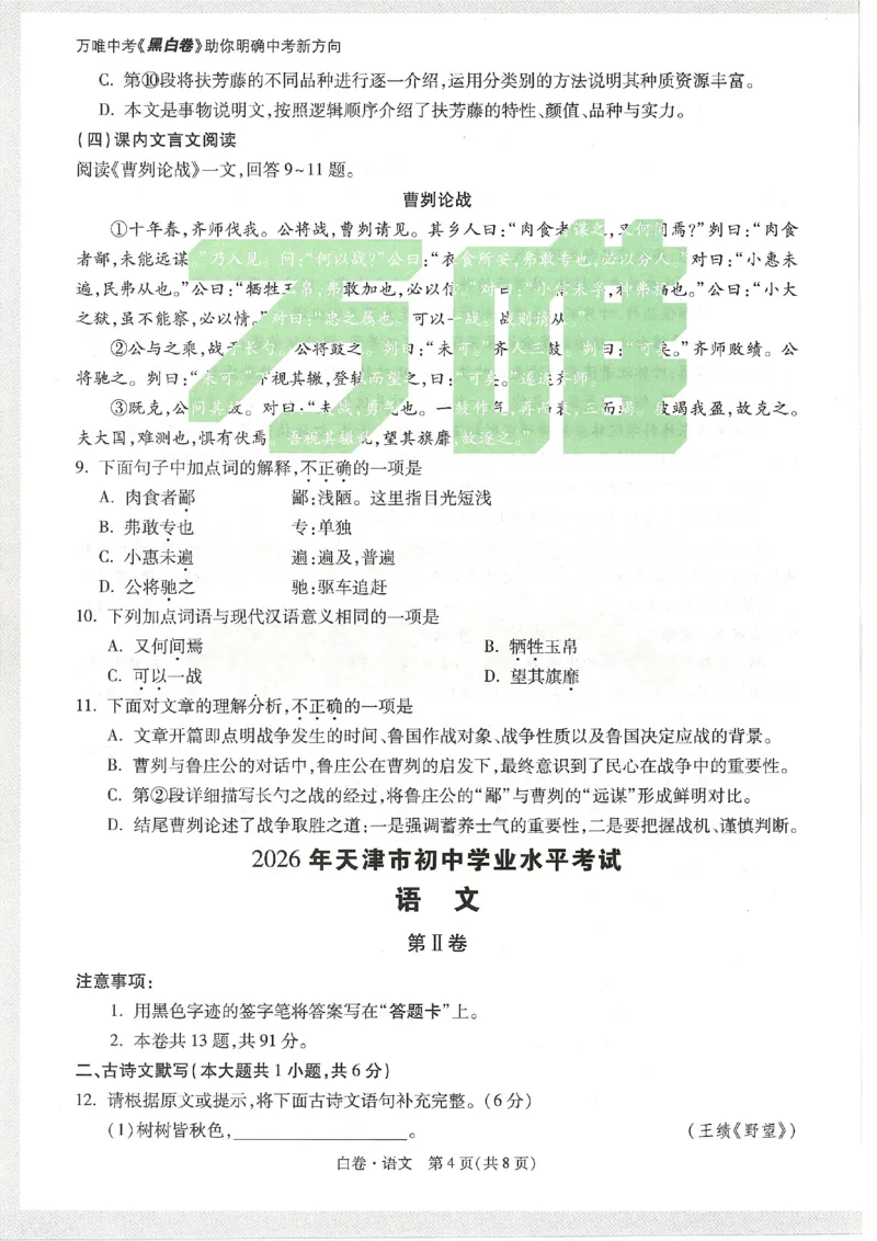 2026《万唯中考&bull;天津黑白卷》语文白卷_2026中考押题卷合集_2026《万唯中考黑白卷》地方版(1)_2026《万唯中考&bull;天津黑白卷》7科_2026《万唯中考&bull;天津黑白卷》语文