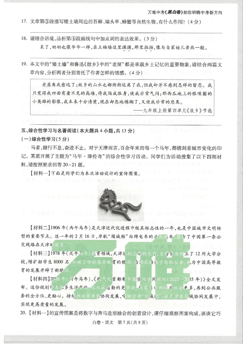2026《万唯中考&bull;天津黑白卷》语文白卷_2026中考押题卷合集_2026《万唯中考黑白卷》地方版(1)_2026《万唯中考&bull;天津黑白卷》7科_2026《万唯中考&bull;天津黑白卷》语文