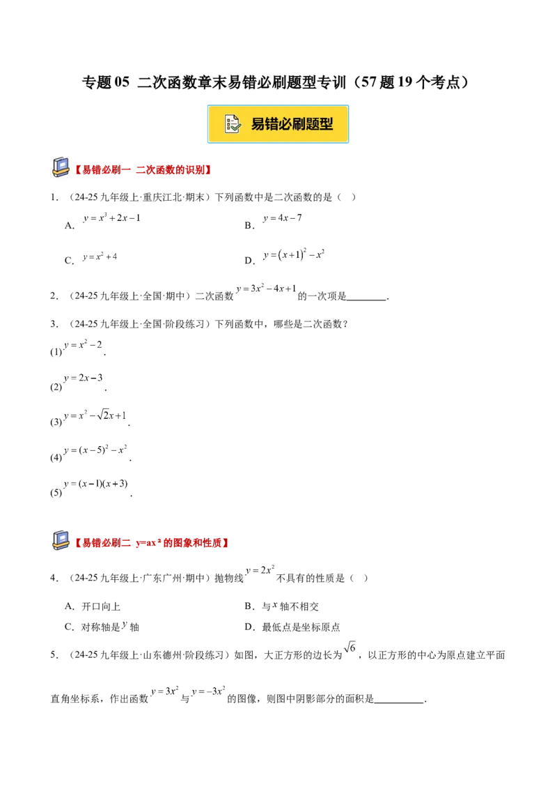 专题05二次函数章末易错必刷题型专训（57题19个考点）（学生版）_人教版数学九年级上册_版本二_九年级数学上册（人教版）_重难点专题提升-V7_2026版