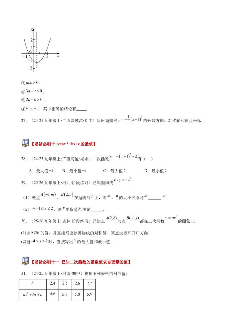 专题05二次函数章末易错必刷题型专训（57题19个考点）（学生版）_人教版数学九年级上册_版本二_九年级数学上册（人教版）_重难点专题提升-V7_2026版