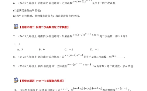 专题05二次函数章末易错必刷题型专训（57题19个考点）（学生版）_人教版数学九年级上册_版本二_九年级数学上册（人教版）_重难点专题提升-V7_2026版
