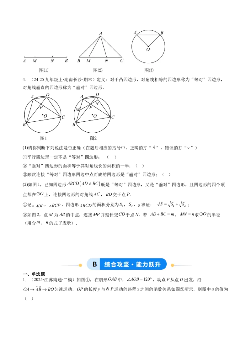 专题05圆中动点与新定义型综合问题（专项训练）（学生版）_人教版数学九年级上册_版本二_九年级数学上册（人教版）_单元知识复习专项-U105_2026版