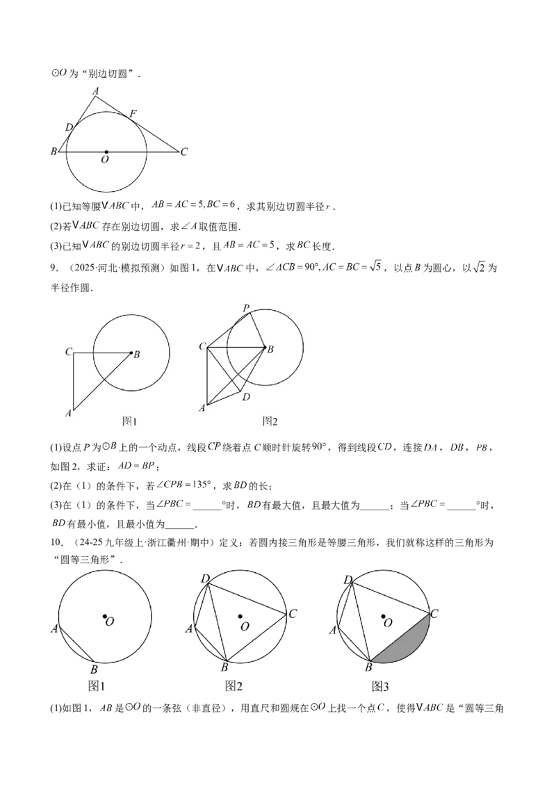 专题05圆中动点与新定义型综合问题（专项训练）（学生版）_人教版数学九年级上册_版本二_九年级数学上册（人教版）_单元知识复习专项-U105_2026版