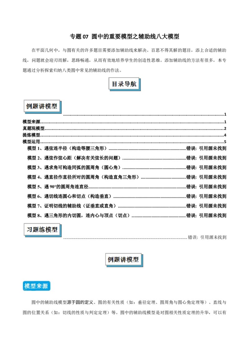 专题07圆中的重要模型之辅助线八大模型（几何模型讲义）（学生版）_人教版数学九年级上册_版本二_九年级数学上册（人教版）_常见几何模型全归纳-V13_2026版