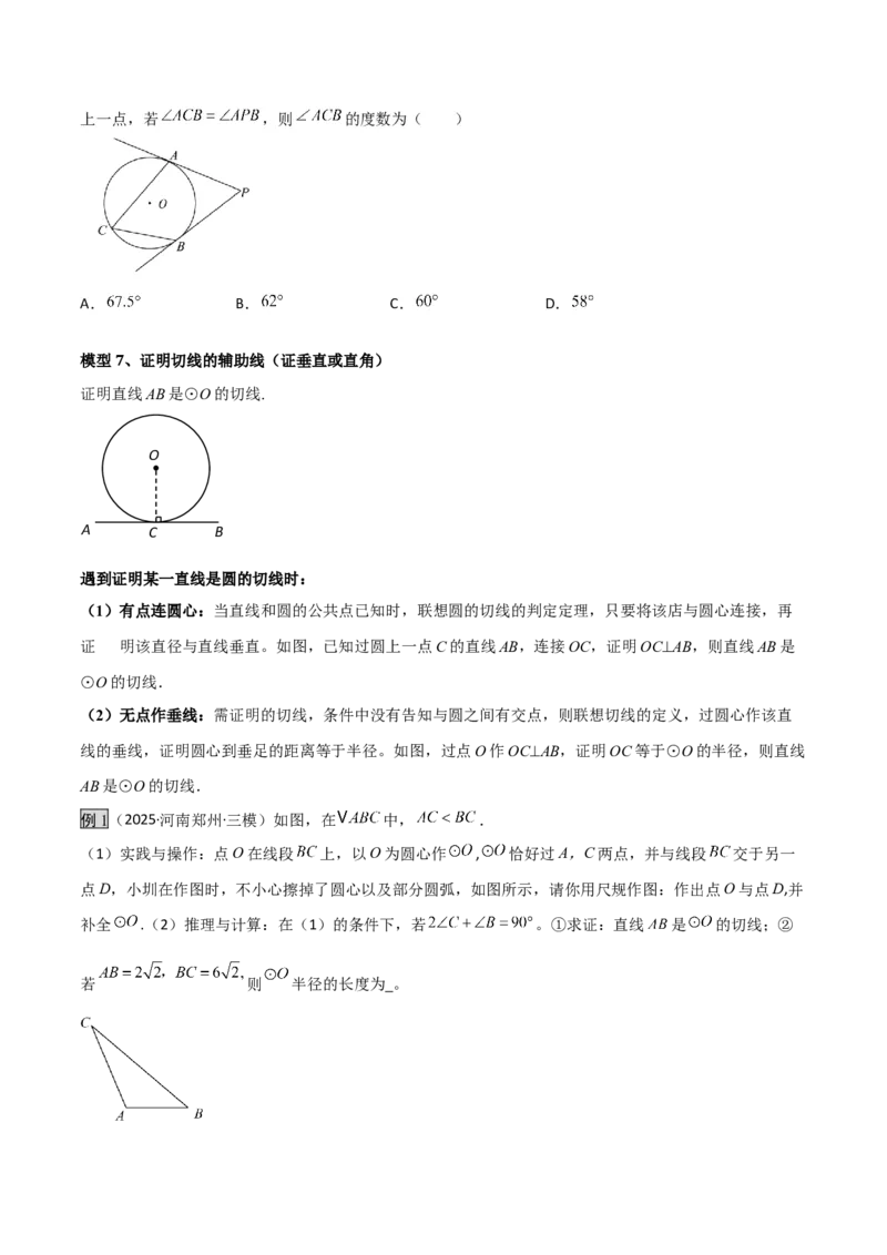 专题07圆中的重要模型之辅助线八大模型（几何模型讲义）（学生版）_人教版数学九年级上册_版本二_九年级数学上册（人教版）_常见几何模型全归纳-V13_2026版