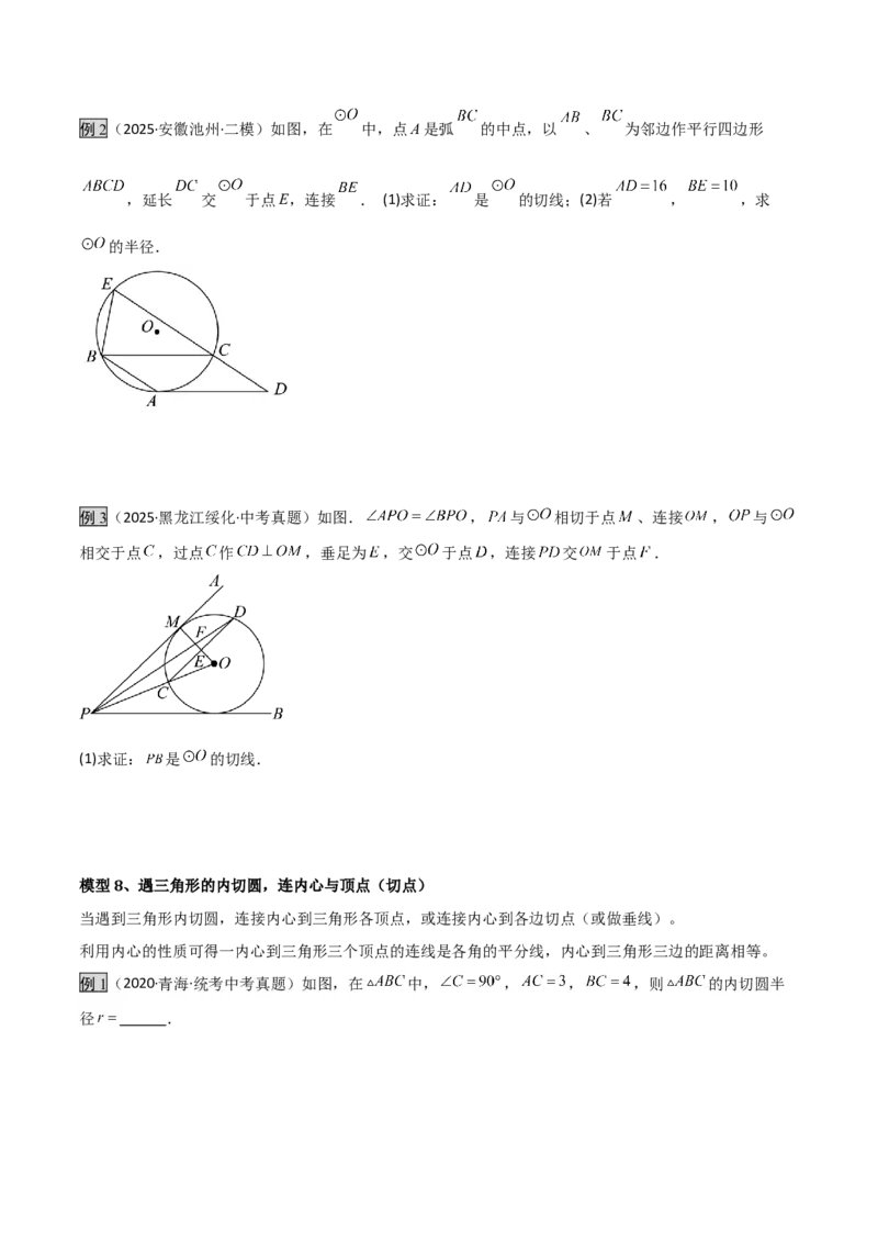 专题07圆中的重要模型之辅助线八大模型（几何模型讲义）（学生版）_人教版数学九年级上册_版本二_九年级数学上册（人教版）_常见几何模型全归纳-V13_2026版