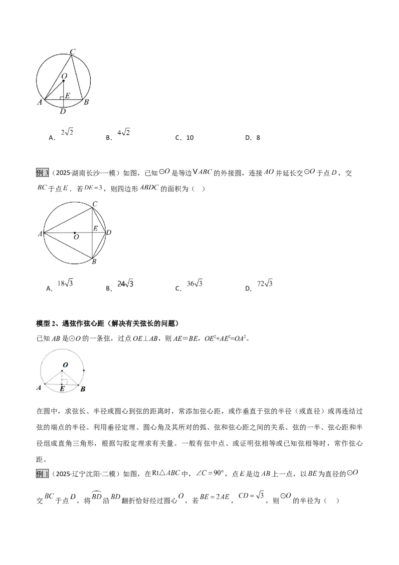专题07圆中的重要模型之辅助线八大模型（几何模型讲义）（学生版）_人教版数学九年级上册_版本二_九年级数学上册（人教版）_常见几何模型全归纳-V13_2026版