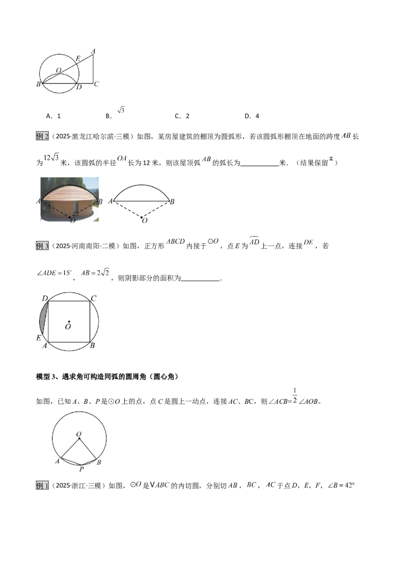 专题07圆中的重要模型之辅助线八大模型（几何模型讲义）（学生版）_人教版数学九年级上册_版本二_九年级数学上册（人教版）_常见几何模型全归纳-V13_2026版