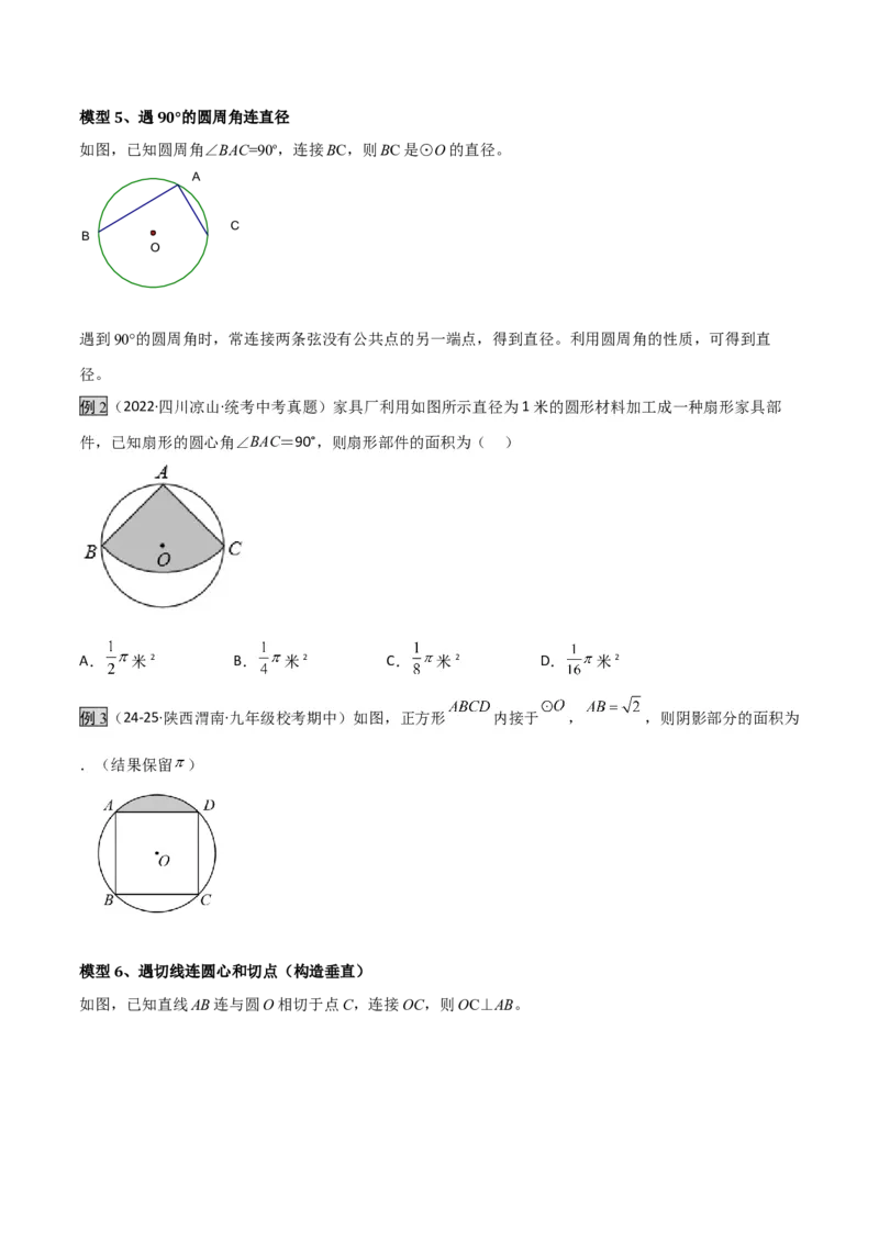 专题07圆中的重要模型之辅助线八大模型（几何模型讲义）（学生版）_人教版数学九年级上册_版本二_九年级数学上册（人教版）_常见几何模型全归纳-V13_2026版