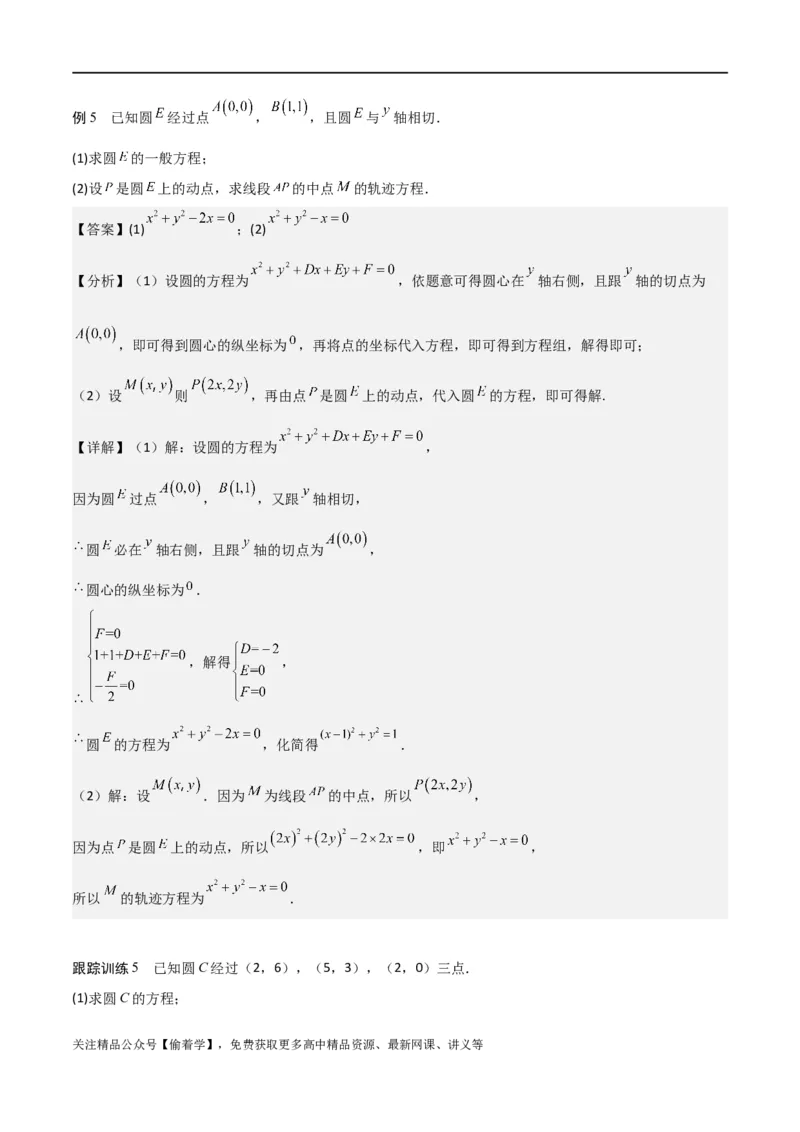 新课预习-2.4圆的方程（教师版）-新高二暑假衔接_高中三年全科资料_高中_高中1_2025秋新高二《暑假衔接讲义》（语数外理化）电子版_2025新高二数学暑假衔接讲义（人教A版）