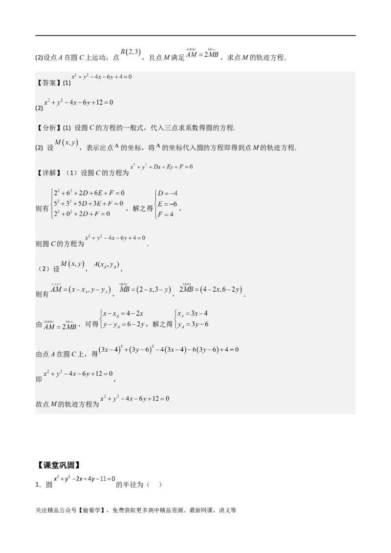 新课预习-2.4圆的方程（教师版）-新高二暑假衔接_高中三年全科资料_高中_高中1_2025秋新高二《暑假衔接讲义》（语数外理化）电子版_2025新高二数学暑假衔接讲义（人教A版）