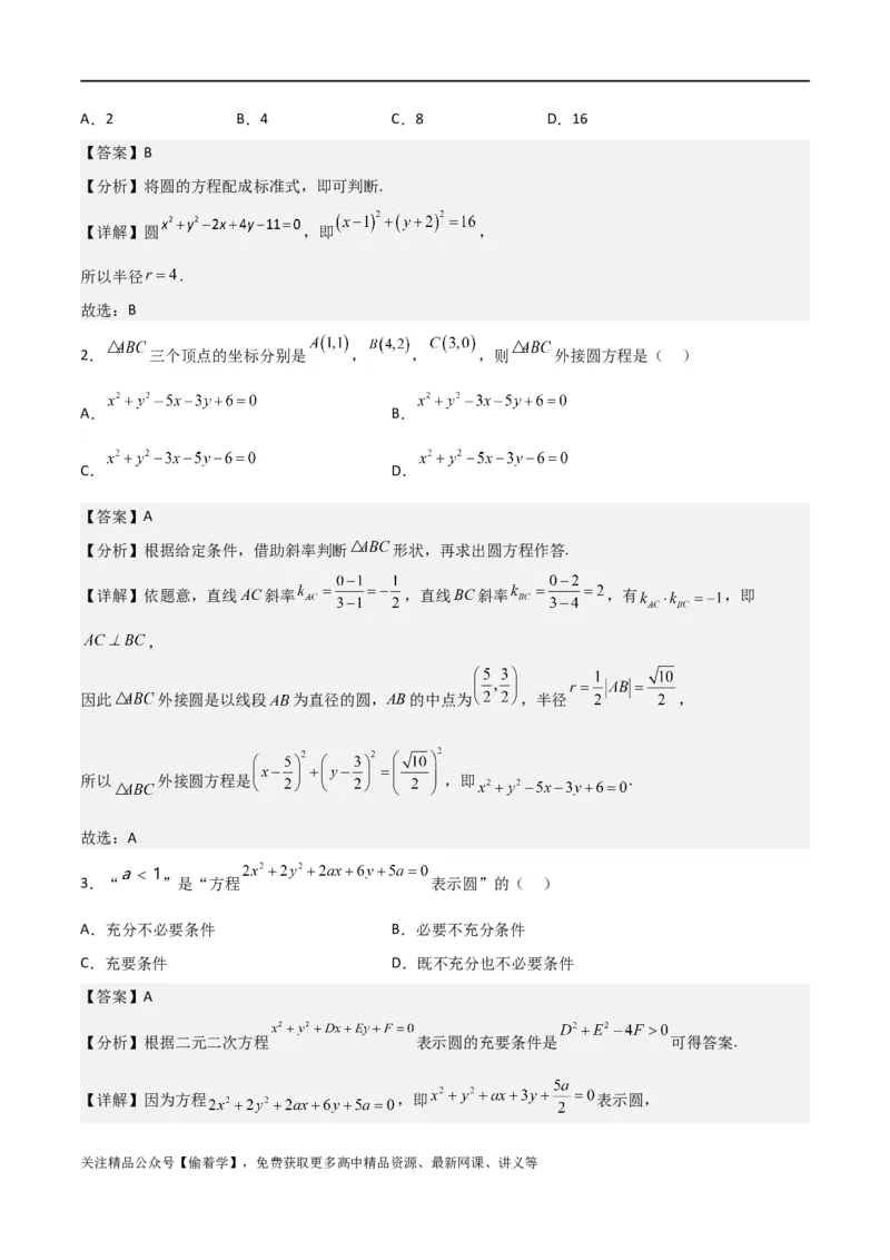 新课预习-2.4圆的方程（教师版）-新高二暑假衔接_高中三年全科资料_高中_高中1_2025秋新高二《暑假衔接讲义》（语数外理化）电子版_2025新高二数学暑假衔接讲义（人教A版）