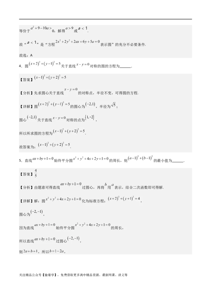 新课预习-2.4圆的方程（教师版）-新高二暑假衔接_高中三年全科资料_高中_高中1_2025秋新高二《暑假衔接讲义》（语数外理化）电子版_2025新高二数学暑假衔接讲义（人教A版）