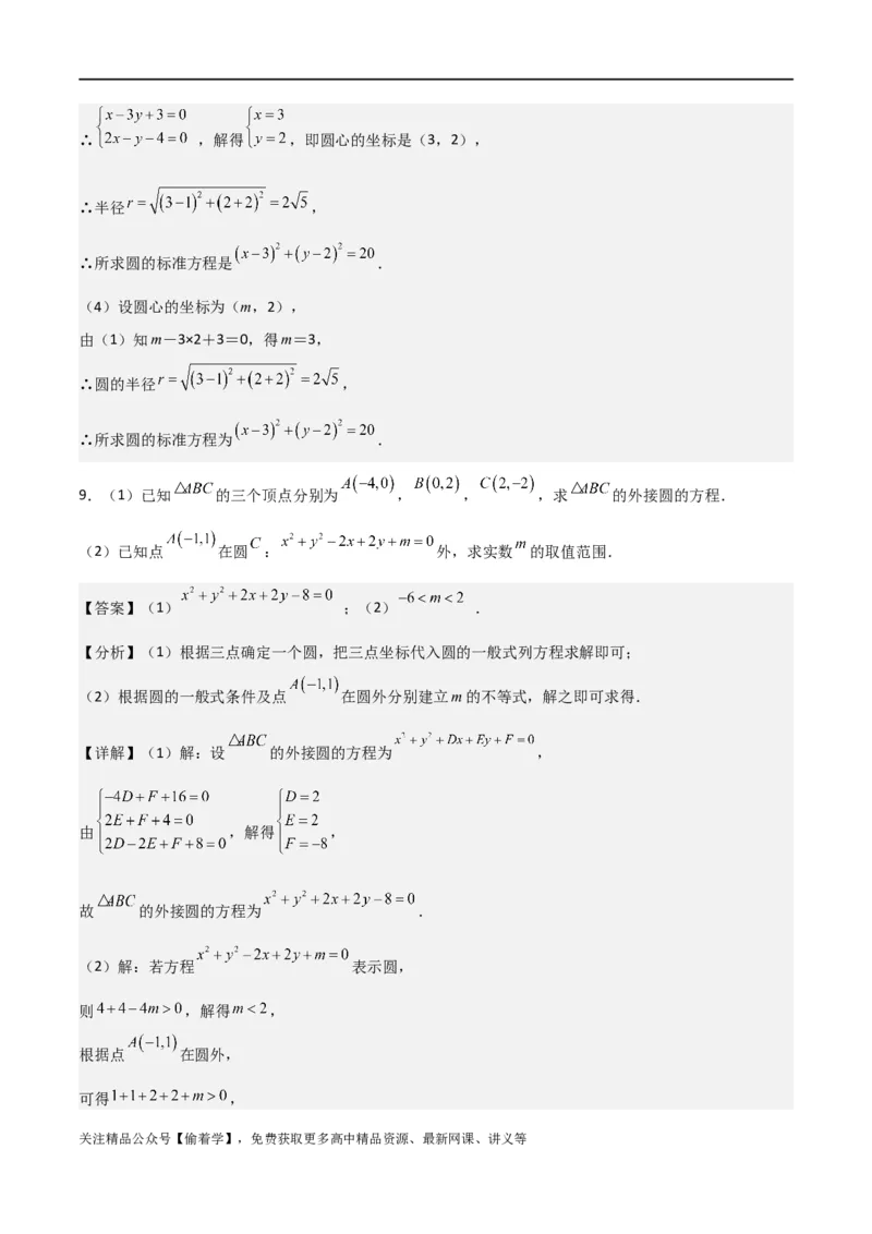 新课预习-2.4圆的方程（教师版）-新高二暑假衔接_高中三年全科资料_高中_高中1_2025秋新高二《暑假衔接讲义》（语数外理化）电子版_2025新高二数学暑假衔接讲义（人教A版）