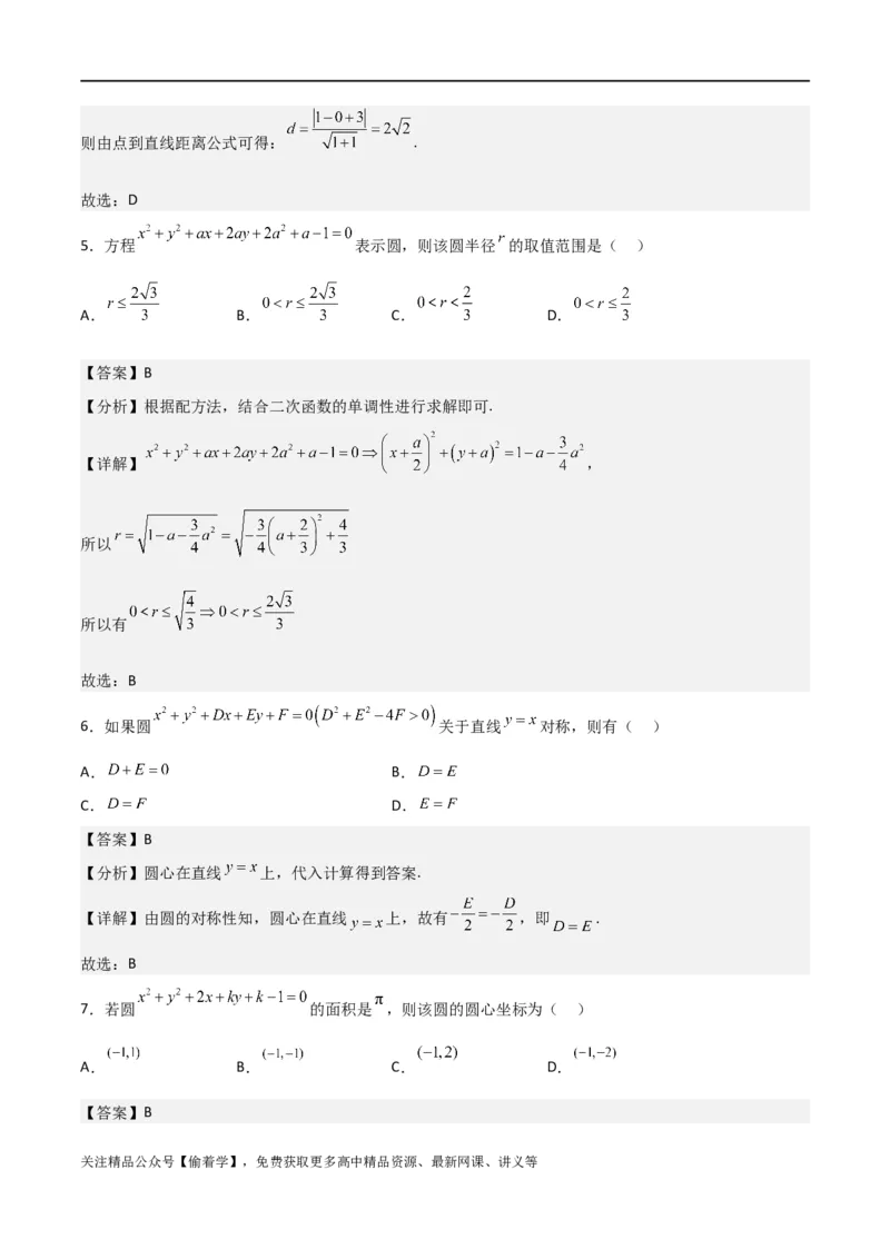 新课预习-2.4圆的方程（教师版）-新高二暑假衔接_高中三年全科资料_高中_高中1_2025秋新高二《暑假衔接讲义》（语数外理化）电子版_2025新高二数学暑假衔接讲义（人教A版）