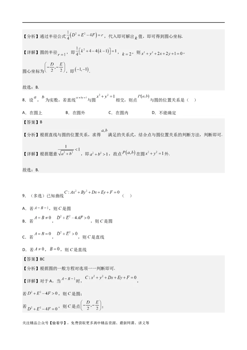 新课预习-2.4圆的方程（教师版）-新高二暑假衔接_高中三年全科资料_高中_高中1_2025秋新高二《暑假衔接讲义》（语数外理化）电子版_2025新高二数学暑假衔接讲义（人教A版）