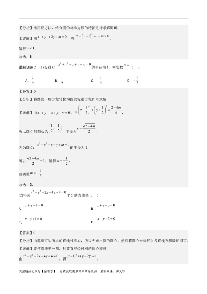 新课预习-2.4圆的方程（教师版）-新高二暑假衔接_高中三年全科资料_高中_高中1_2025秋新高二《暑假衔接讲义》（语数外理化）电子版_2025新高二数学暑假衔接讲义（人教A版）