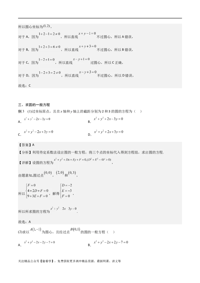新课预习-2.4圆的方程（教师版）-新高二暑假衔接_高中三年全科资料_高中_高中1_2025秋新高二《暑假衔接讲义》（语数外理化）电子版_2025新高二数学暑假衔接讲义（人教A版）