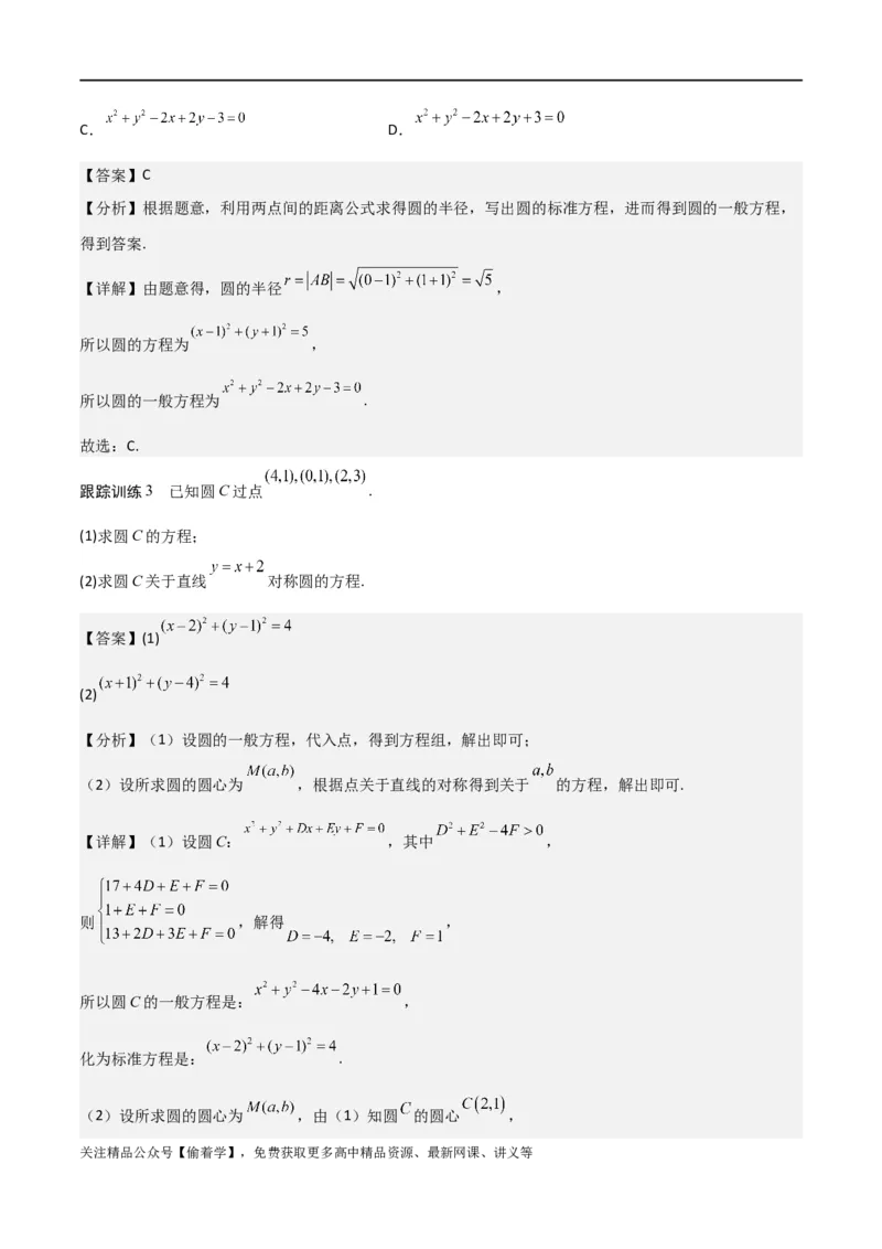 新课预习-2.4圆的方程（教师版）-新高二暑假衔接_高中三年全科资料_高中_高中1_2025秋新高二《暑假衔接讲义》（语数外理化）电子版_2025新高二数学暑假衔接讲义（人教A版）