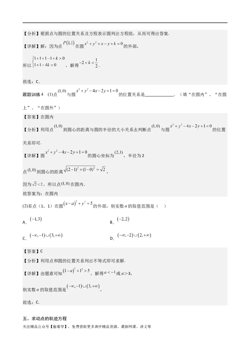 新课预习-2.4圆的方程（教师版）-新高二暑假衔接_高中三年全科资料_高中_高中1_2025秋新高二《暑假衔接讲义》（语数外理化）电子版_2025新高二数学暑假衔接讲义（人教A版）