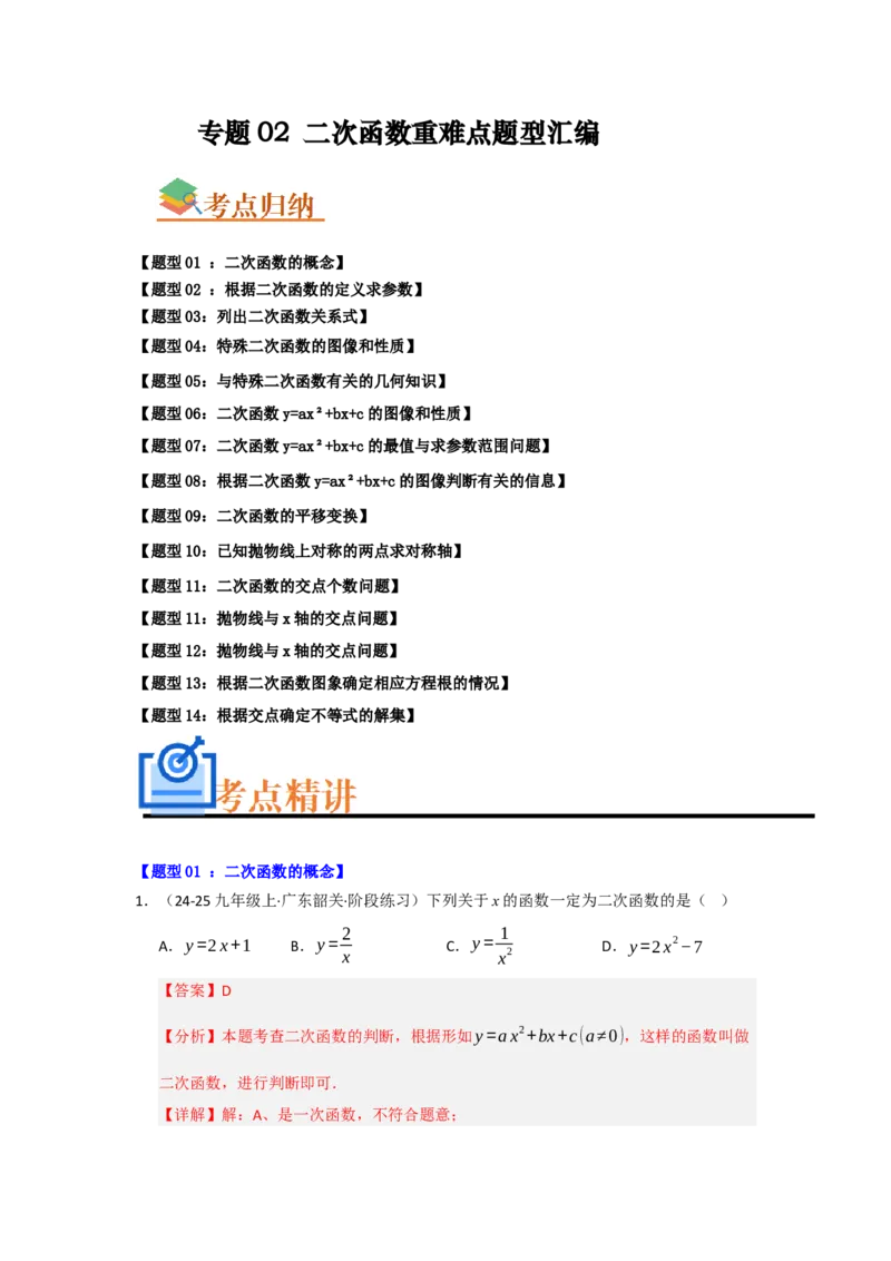 专题02二次函数重难点题型汇编（十四大题型）（教师版）_人教版数学九年级上册_版本二_九年级数学上册（人教版）_重难点题型高分突破-U207_2026版