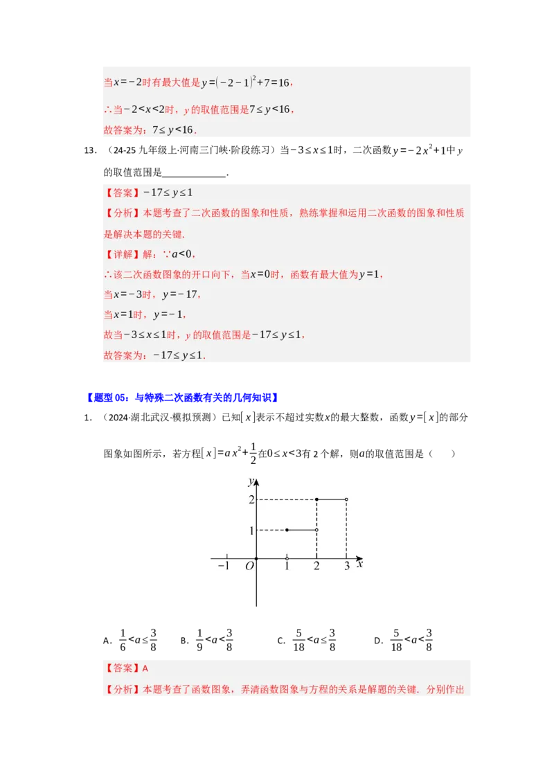 专题02二次函数重难点题型汇编（十四大题型）（教师版）_人教版数学九年级上册_版本二_九年级数学上册（人教版）_重难点题型高分突破-U207_2026版