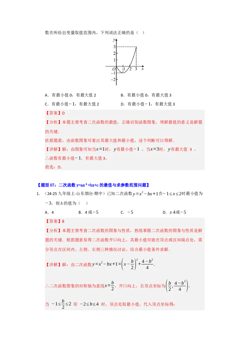 专题02二次函数重难点题型汇编（十四大题型）（教师版）_人教版数学九年级上册_版本二_九年级数学上册（人教版）_重难点题型高分突破-U207_2026版