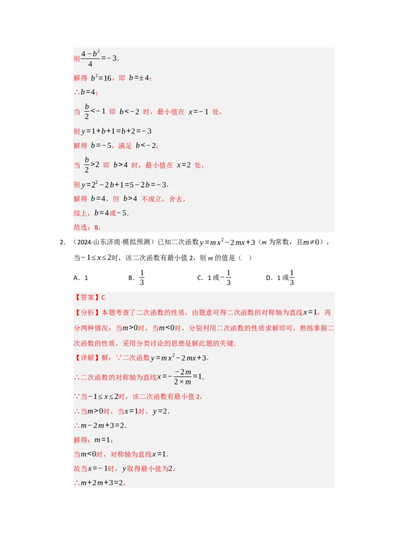 专题02二次函数重难点题型汇编（十四大题型）（教师版）_人教版数学九年级上册_版本二_九年级数学上册（人教版）_重难点题型高分突破-U207_2026版