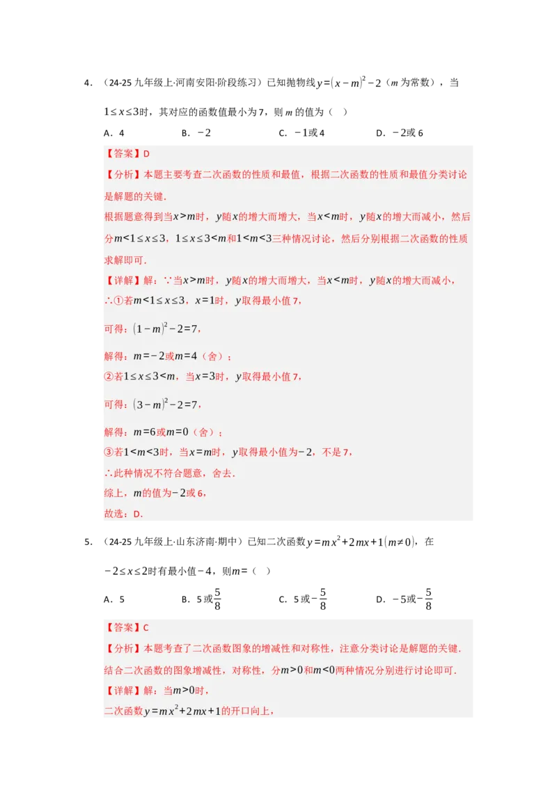 专题02二次函数重难点题型汇编（十四大题型）（教师版）_人教版数学九年级上册_版本二_九年级数学上册（人教版）_重难点题型高分突破-U207_2026版