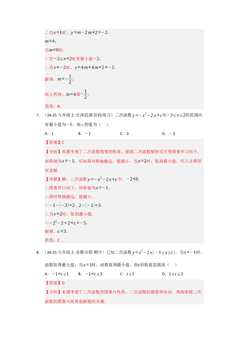 专题02二次函数重难点题型汇编（十四大题型）（教师版）_人教版数学九年级上册_版本二_九年级数学上册（人教版）_重难点题型高分突破-U207_2026版