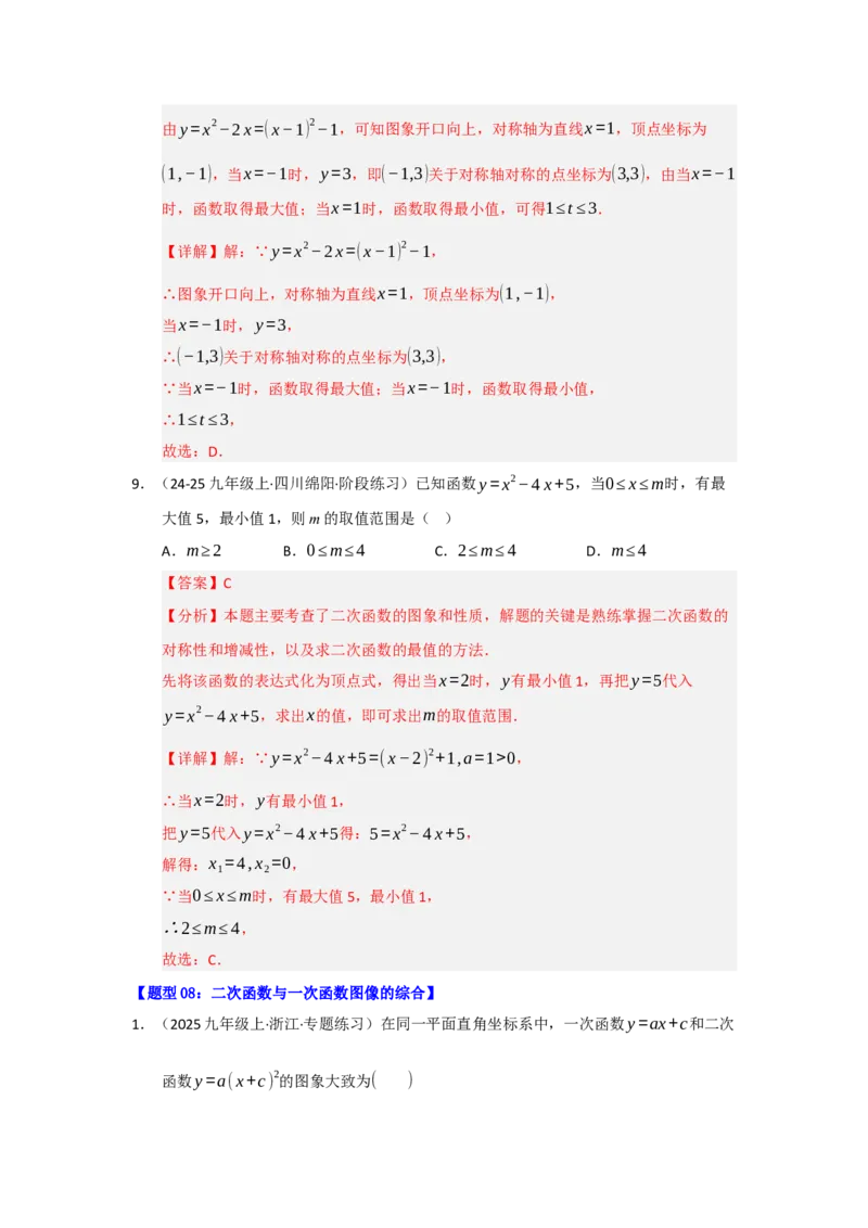专题02二次函数重难点题型汇编（十四大题型）（教师版）_人教版数学九年级上册_版本二_九年级数学上册（人教版）_重难点题型高分突破-U207_2026版