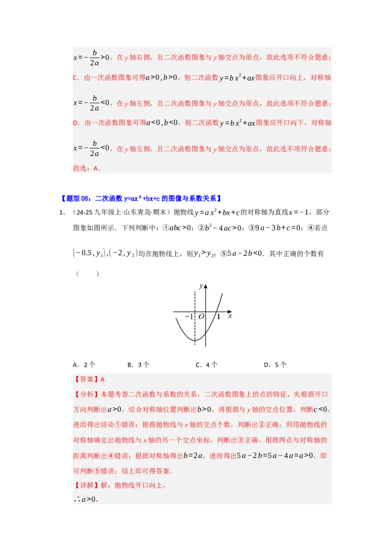 专题02二次函数重难点题型汇编（十四大题型）（教师版）_人教版数学九年级上册_版本二_九年级数学上册（人教版）_重难点题型高分突破-U207_2026版