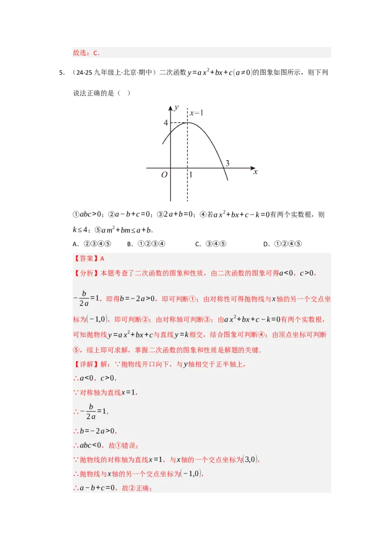 专题02二次函数重难点题型汇编（十四大题型）（教师版）_人教版数学九年级上册_版本二_九年级数学上册（人教版）_重难点题型高分突破-U207_2026版