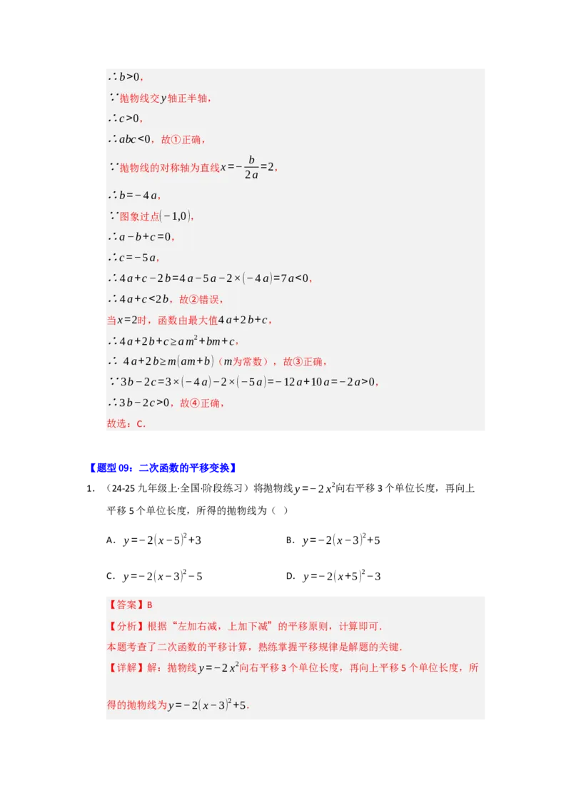 专题02二次函数重难点题型汇编（十四大题型）（教师版）_人教版数学九年级上册_版本二_九年级数学上册（人教版）_重难点题型高分突破-U207_2026版