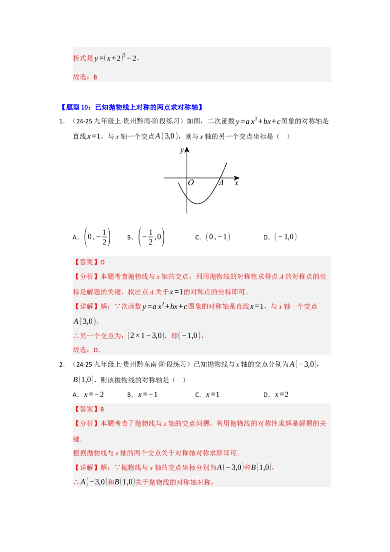专题02二次函数重难点题型汇编（十四大题型）（教师版）_人教版数学九年级上册_版本二_九年级数学上册（人教版）_重难点题型高分突破-U207_2026版