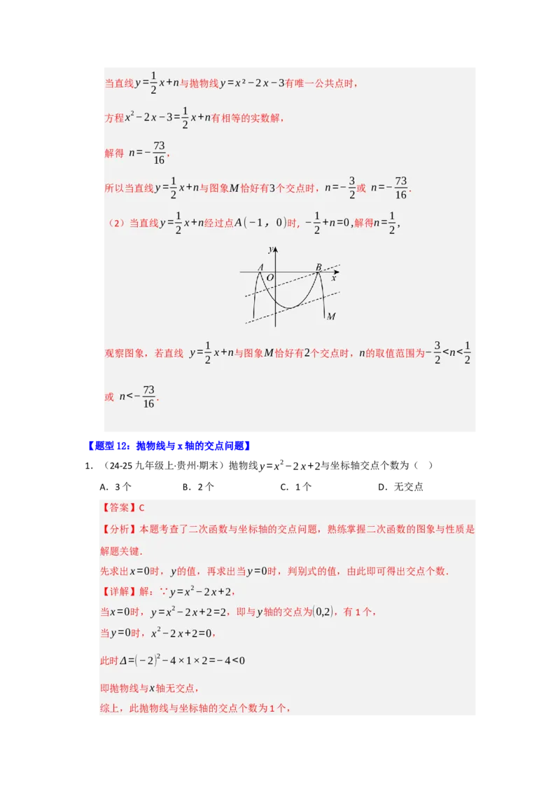 专题02二次函数重难点题型汇编（十四大题型）（教师版）_人教版数学九年级上册_版本二_九年级数学上册（人教版）_重难点题型高分突破-U207_2026版