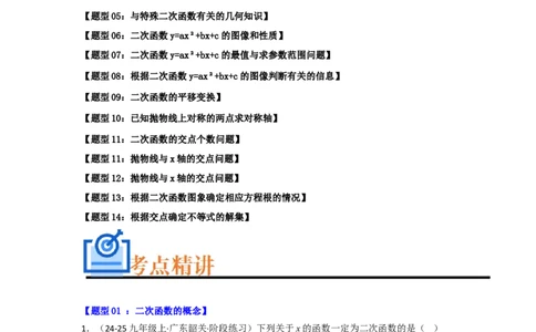 专题02二次函数重难点题型汇编（十四大题型）（教师版）_人教版数学九年级上册_版本二_九年级数学上册（人教版）_重难点题型高分突破-U207_2026版